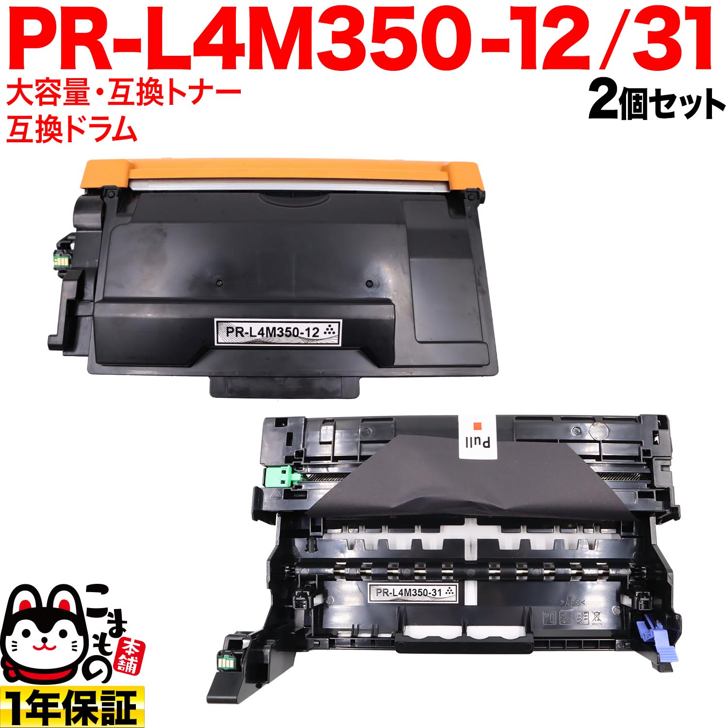 【百貨店大売り出し中尖んがり10倍】 NEC用 PR-L4M350-12 取り替えっこトナー 大電気容量 ＆ PR-L4M350-31 取り替えっこ膜鳴楽器 仕掛ける トナー＆膜鳴楽器仕掛ける MultiWriter 4M350
