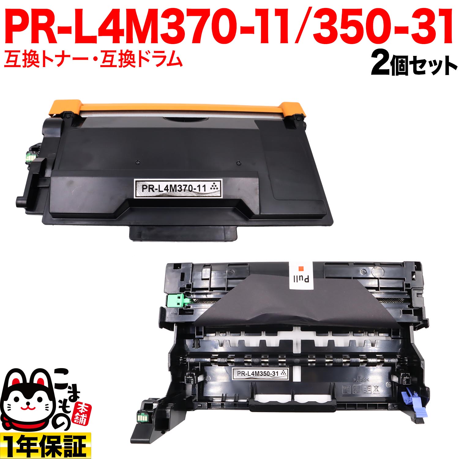 【百貨店大売り出し中尖んがり10倍】 NEC用 PR-L4M370-11 取り替えっこトナー ＆ PR-L4M350-31 取り替えっこ膜鳴楽器 仕掛ける トナー＆膜鳴楽器仕掛ける MultiWriter 4M370