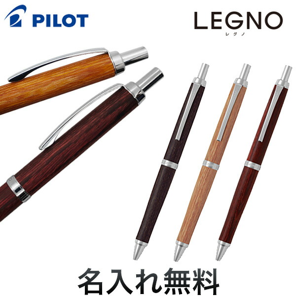 村*松様 PILOT レグノ LEGNO wood シャープペン ボールペン8点 PILOT（文具） シャーペン パイロット レグノ 木軸 PILOT ギフト