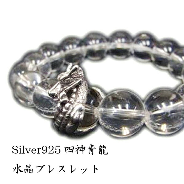 天然石 Silver925 四神獣 青龍 水晶 ブレスレット 数珠ブレス 天然石 パワーストーン メンズ　ギフト 誕生日 プレゼント 5,175円