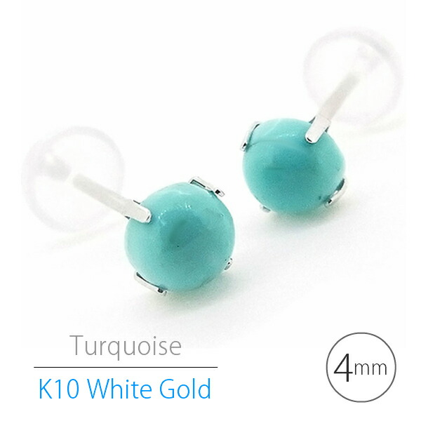 K10ホワイトゴールド K10WG アリゾナ産 ターコイズ トルコ石 スタッドピアス カボッション 4mm 天然石 12月 誕生石 ピアス 両耳用