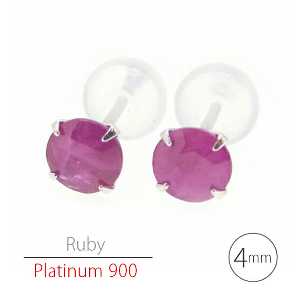 プラチナ900製 Pt900 ルビー シンプルスタッドピアス 4mm 定番4本爪 両耳用 7月 誕生石 レディース メンズ ギフト 記念日 誕生日 プレゼント