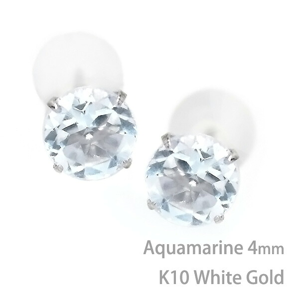 K10 ホワイトゴールド K10WG製 アクアマリン シンプル スタッド ピアス 4mm 定番 4本爪 両耳用 3月 誕生石 両耳用 レディース メンズ 誕生日プレゼント ギフト