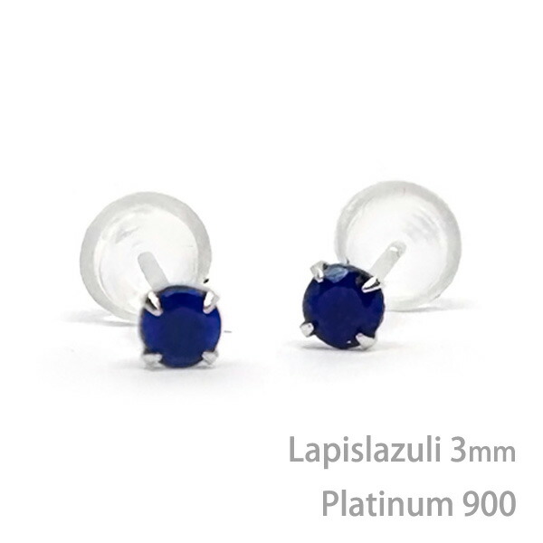 プラチナ900製 ラピスラズリ シンプル スタッド ピアス 3mm 定番 4本爪 12月 誕生石 Pt900 両耳用 レディース メンズ 誕生日プレゼント ギフト