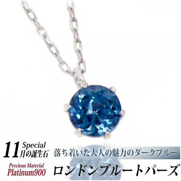プラチナ900 Pt900 製 5mm ロンドンブルートパーズ ビキニスタイル ペンダント 11月 誕生石 一粒ジュエリー レディース メンズ 誕生日プレゼント ギフト｜priroda 29,705円