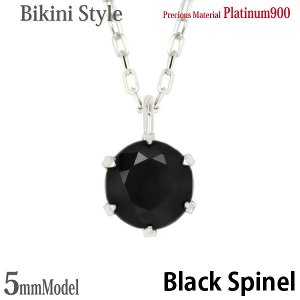 プラチナ900 Pt900 製 5mm ブラックスピネル ビキニスタイル ペンダント 8月 誕生石 一粒ジュエリー レディース メンズ 誕生日プレゼント ギフト｜priroda