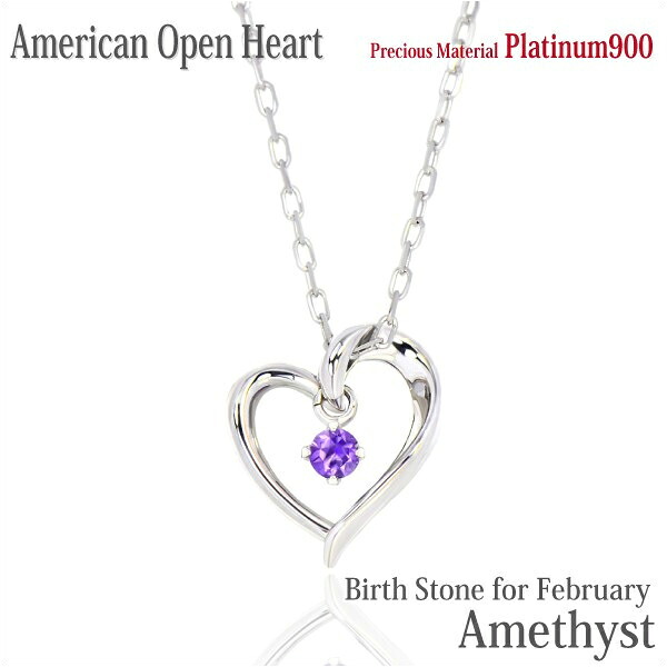 アメジスト ネックレス ペンダント プラチナ 900 Pt900 製 オープンハート アメリカンスタイル 2月 誕生石 レディース メンズ ギフト 誕生日 プレゼント