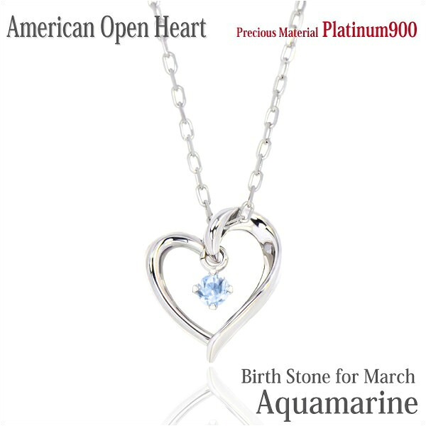 アクアマリン ネックレス ペンダント プラチナ 900 Pt900 製 オープンハート アメリカンスタイル 3月 誕生石 レディース メンズ ギフト 誕生日 プレゼント 26,418円