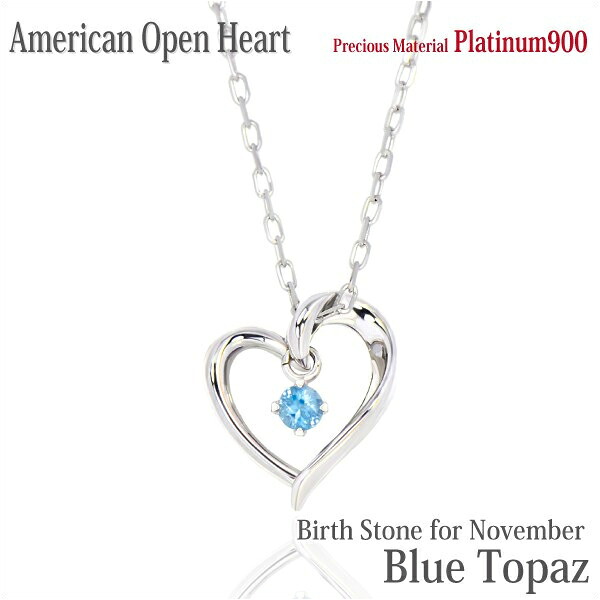 ブルートパーズ ネックレス ペンダント プラチナ 900 Pt900 製 オープンハート アメリカンスタイル 11月 誕生石 レディース メンズ ギフト 誕生日 プレゼント|priroda