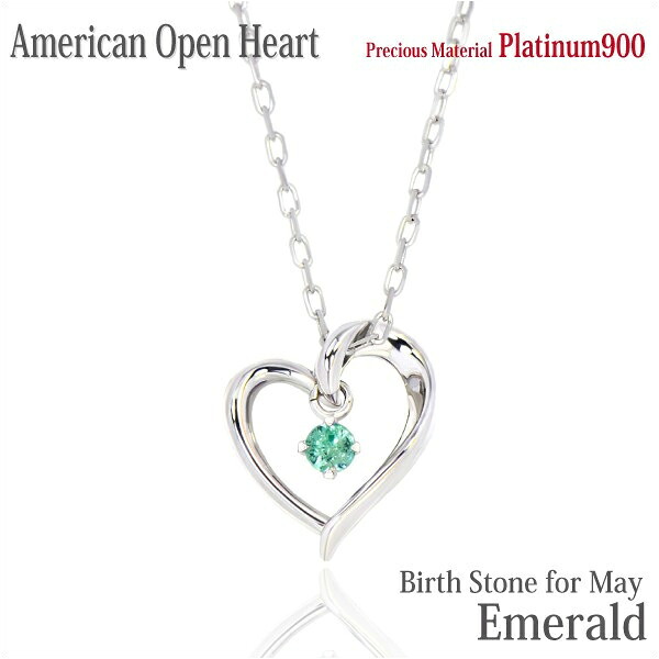 エメラルド ネックレス ペンダント プラチナ 900 Pt900 製 オープンハート アメリカンスタイル 5月 誕生石 レディース メンズ ギフト 誕生日 プレゼント