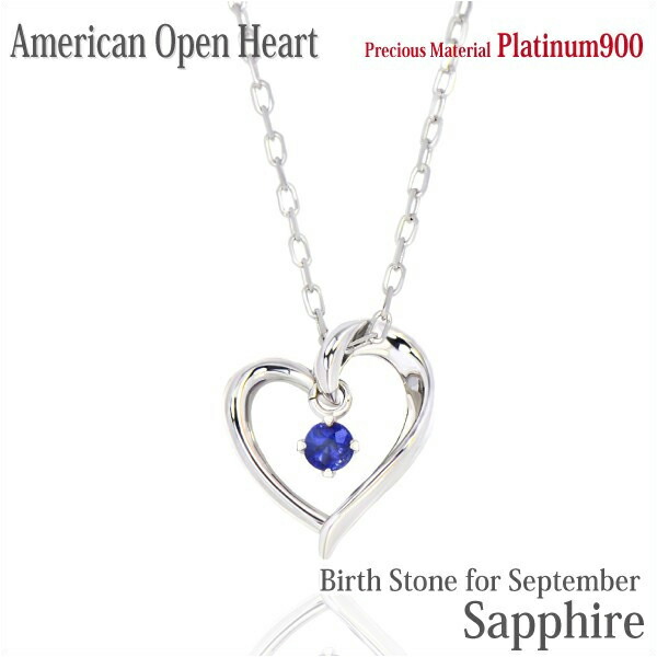 サファイア ネックレス ペンダント プラチナ 900 Pt900 製 オープンハート アメリカンスタイル 9月 誕生石 レディース メンズ ギフト 誕生日 プレゼント