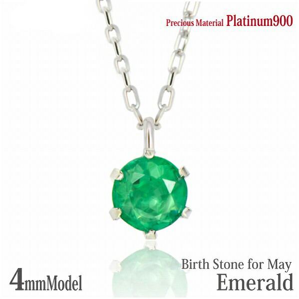 プラチナ900 Pt900 製 4mm エメラルド ビキニスタイル ペンダント 5月 誕生石 一粒ジュエリー レディース メンズ 誕生日プレゼント ギフト