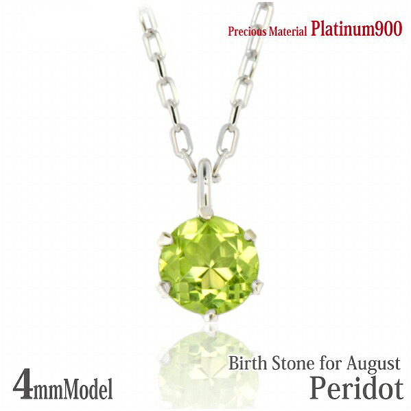 プラチナ900 Pt900 製 4mm ペリドット ビキニスタイル ペンダント 8月 誕生石 一粒ジュエリー レディース メンズ 誕生日プレゼント ギフト｜priroda