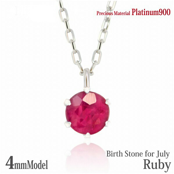 プラチナ900 Pt900 製 4mm ルビー ビキニスタイル ペンダント 7月 誕生石 一粒ジュエリー レディース メンズ 誕生日プレゼント ギフト