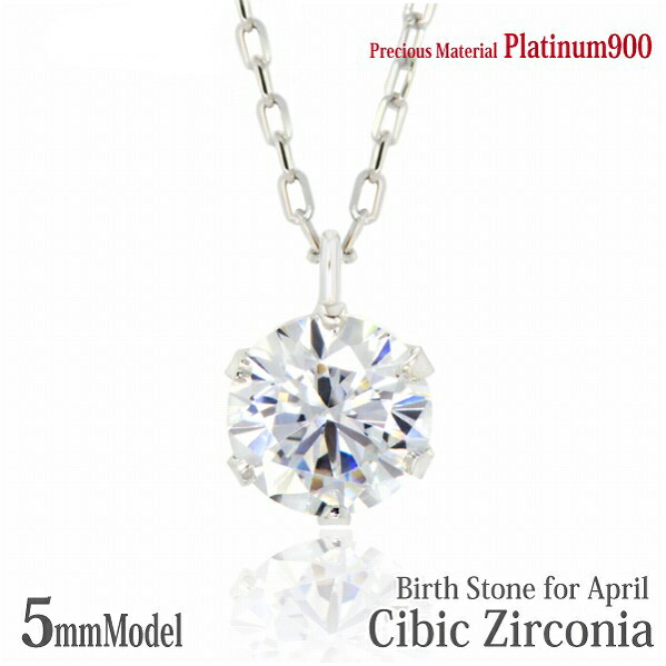 プラチナ900 Pt900 製 5mm 5Aクラス キュービックジルコニア ビキニスタイル ペンダント 4月 誕生石 一粒ジュエリー レディース メンズ 誕生日プレゼント ギフト