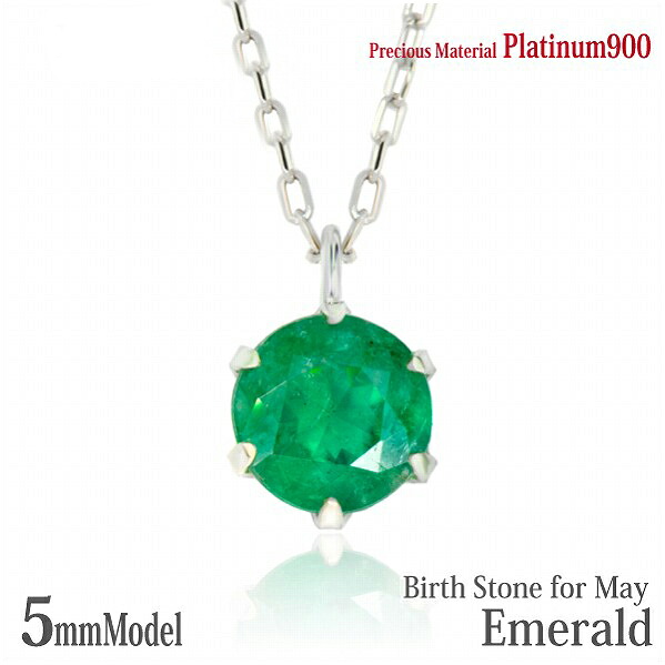 プラチナ900 Pt900 製 5mm エメラルド ビキニスタイル ペンダント 5月 誕生石 一粒ジュエリー レディース メンズ 誕生日プレゼント ギフト｜priroda