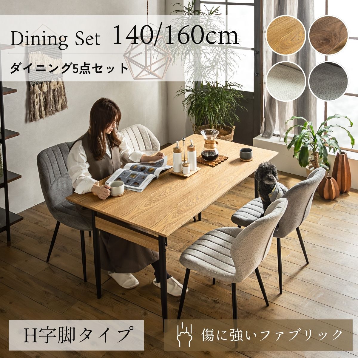 ★マラソン限定★クーポン配布中 【送料無料】ダイニングテーブルセット 5点セット 4人掛け 140cm 160cm ダイニングセット H字脚 ダイニングチェア 4脚セット ファブリック 撥水 傷に強い 食卓セット 北欧 モダン おしゃれ オーク ウォールナット チェアー｜PRIS CHORD