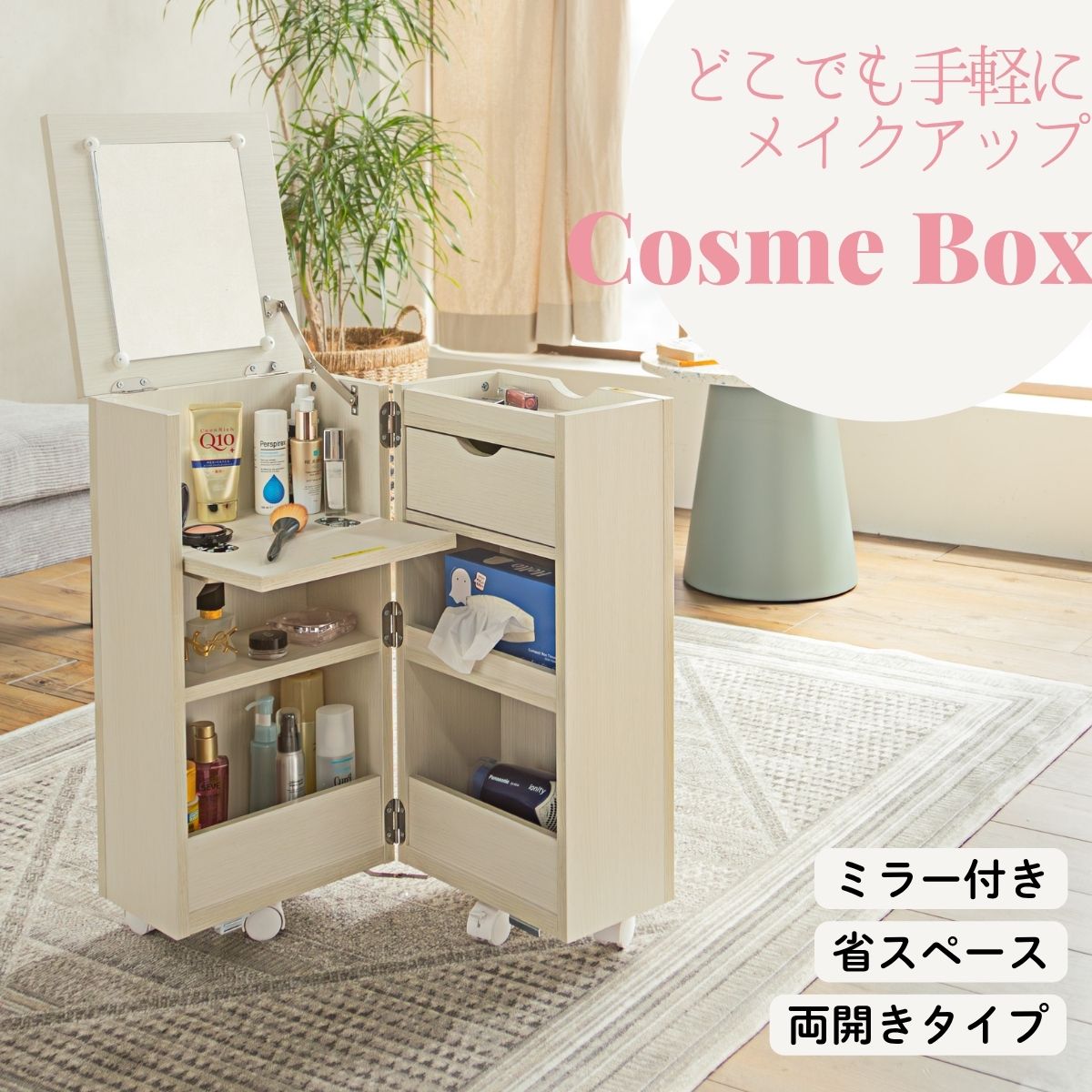 ★マラソン限定★クーポン配布中 【送料無料】コスメボックス キャスター付き 両開きタイプ 鏡付き ドレッサー 引き出し 大容量 化粧品収納 メイクボックス おしゃれ 木製 北欧風 コンパクト 移動式 コスメワゴン p02017|PRIS CHORD