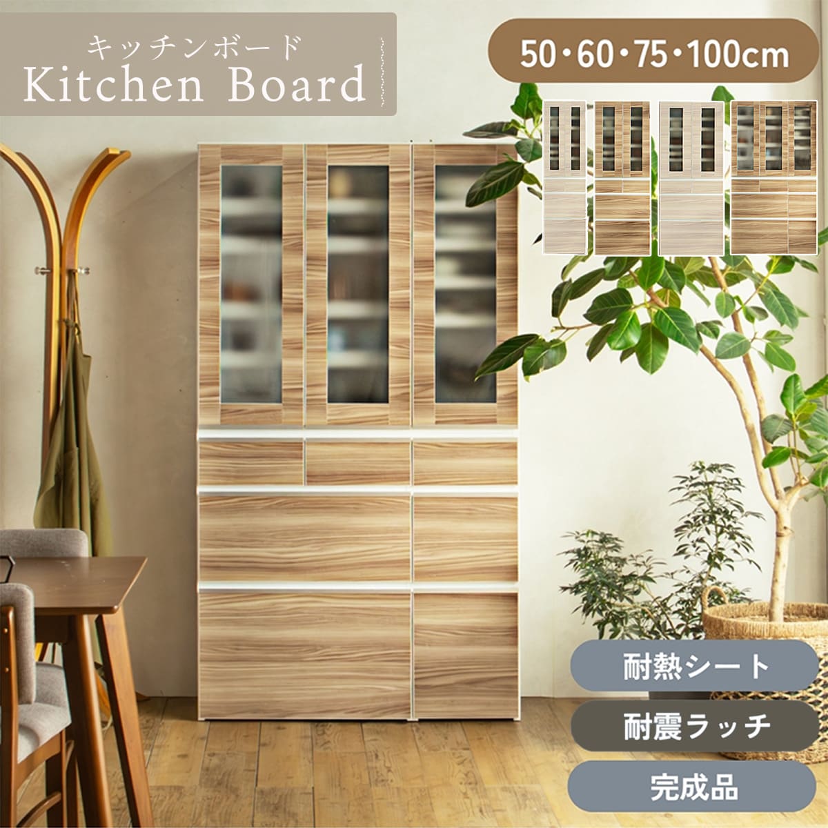 ★マラソン限定★クーポン配布中 【送料無料】キッチンボード 完成品 耐熱シート 食器棚 幅60 幅50 幅75 幅100 ガラス ミストガラス 隠せる収納 生活感 扉 隠す シンプル 木目風 ウッド ナチュラル ブラウン お洒落 韓国風 キッチン スライド収納｜PRIS CHORD 29,770円
