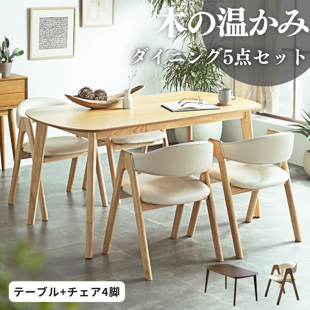 ★マラソン限定★クーポン配布中 【送料無料】ダイニンセット 5点 5点セット 北欧風 ラグジュアリ 幅150 おしゃれ 天然木 食卓 モダン スカンジナビアン ジャパンディ オーク突板 オーク 4人用 チェア 4脚 ナチュラル ブラウン p05068｜PRIS CHORD