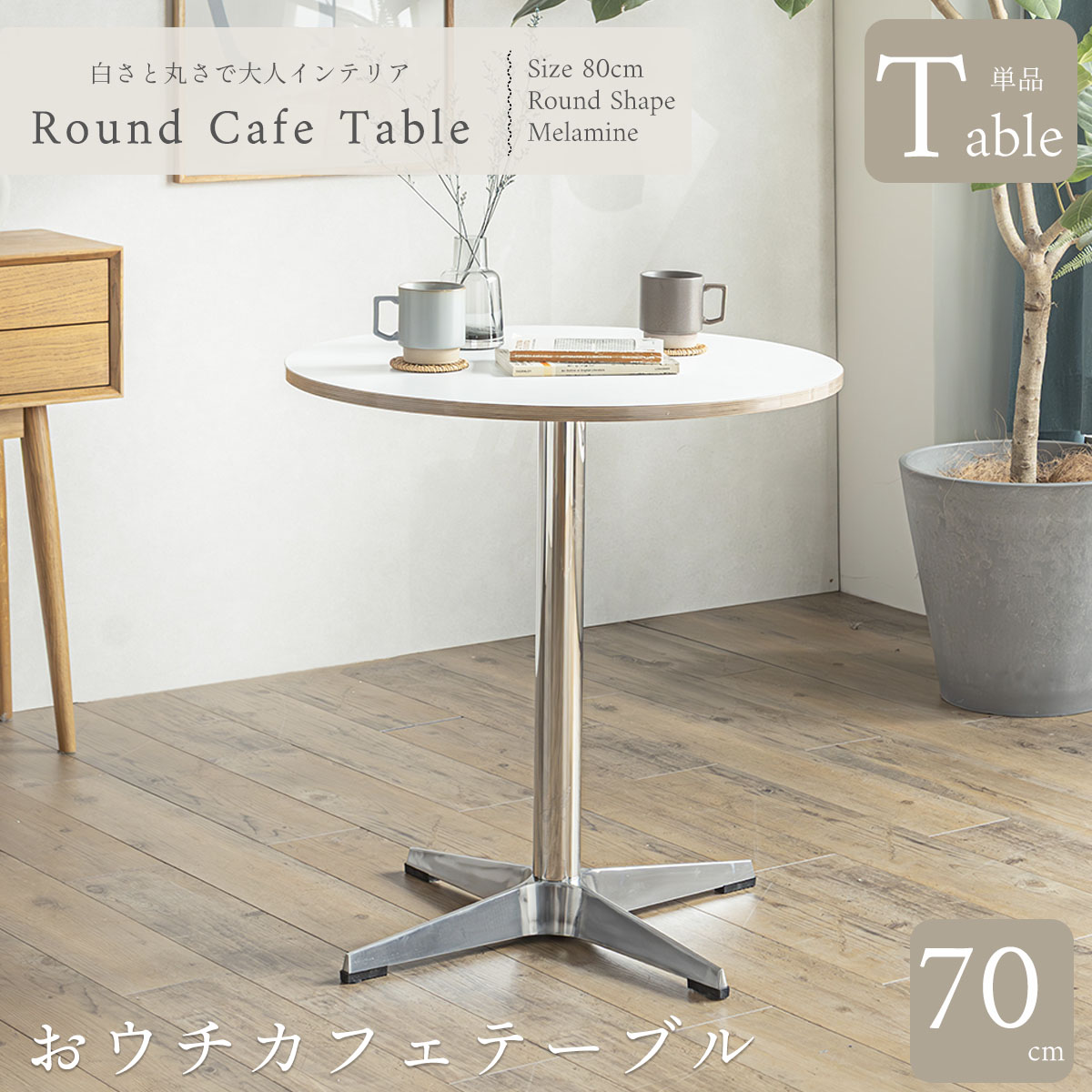 楽天市場】ラウンドテーブル ホワイト 白 70cm 円形 丸テーブル