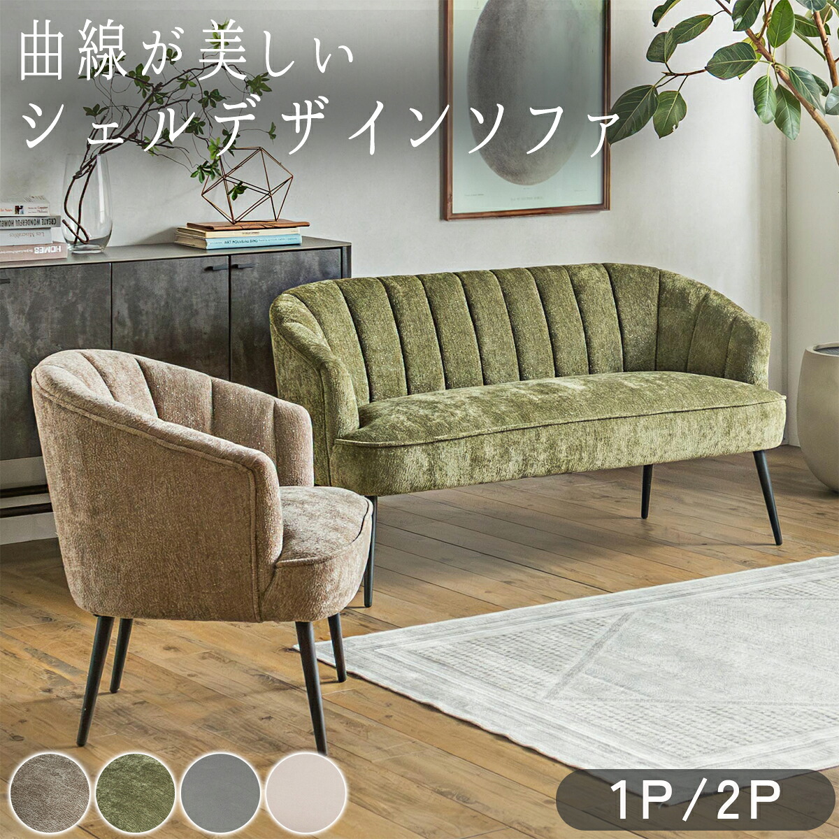 ★マラソン限定★クーポン配布中 【送料無料】ソファ チェア 1人掛け 2人掛け ダイニングチェア ソファチェア シェルチェア ベロア調 ファブリック スチール脚 モダン 北欧 ラウンジチェア コンパクト ソファ 椅子 4色 シェルソファ ソファチェア｜PRIS CHORD