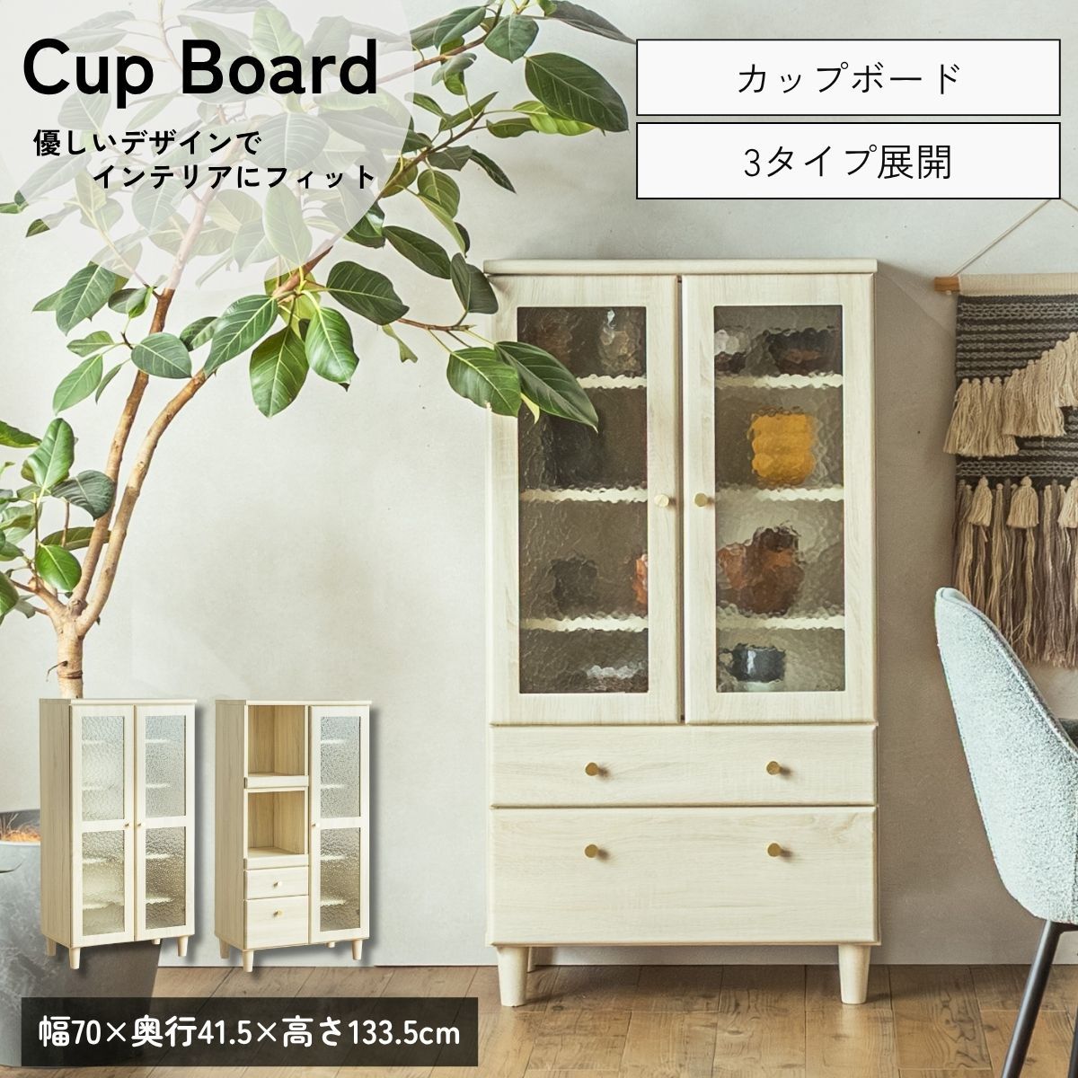 ★マラソン限定★クーポン配布中 【送料無料】 カップボード 幅70 キッチン収納 カントリー調 収納棚 食器棚 ガラス扉 引き出し付き レンジ台 調味料収納 北欧 ナチュラル 台所収納 おしゃれ|PRIS CHORD