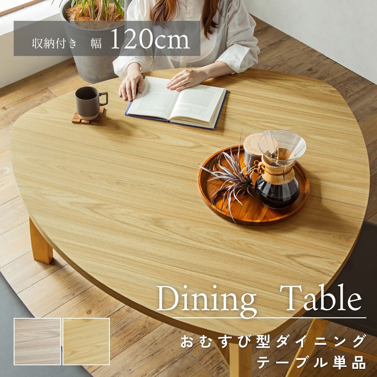 ★マラソン限定★クーポン配布中 【送料無料】ダイニングテーブル 120cm おむすび型 三角形 棚付き 4人用 北欧 韓国インテリア ナチュラル 木目調 メラミン天板 おしゃれ 食卓テーブル カフェ風 3本脚 極厚天板 重厚感 トライアングル｜PRIS CHORD