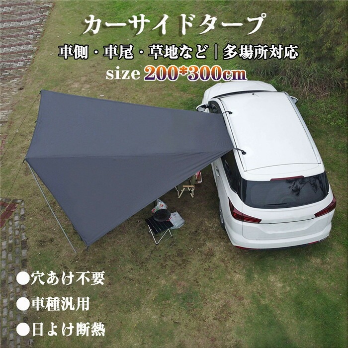 カーサイドタープ 軽自動車 SUV テント 車用 連結 固定金具 サイドオーニング リア キャンプ トランクテント ルーフテント suvテント 耐水 UVカット 日よけ 防水 天幕 折り畳み 紫外線防止 ｜プリサショップ