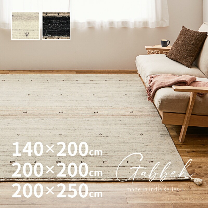 ラグマット L16-L17 約140&times;200cm 約200&times;200cm 約200&times;250cm 約2畳 約2.5畳 約3畳 無染色 ギャッベマット ギャッベ 羊毛 手織りマット カーペット 絨毯 ナチュラル 天然素材 インテリア 高品質 防ダニ ｜プリサショップ