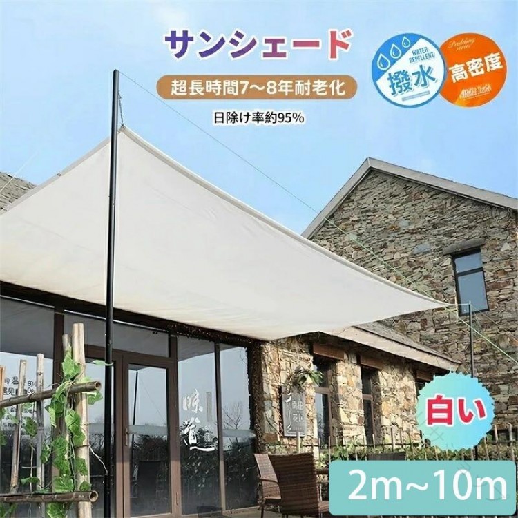日よけシェード サンシェード 日除けシェード 白い 白 ホワイト 2m~10m 日除け率95% 遮熱ネット 遮熱 クールシェード UVカット 省エネ 遮光 防塵 撥水 アウトドア 目隠し 風通し 遮光ネッ|プリサショップ