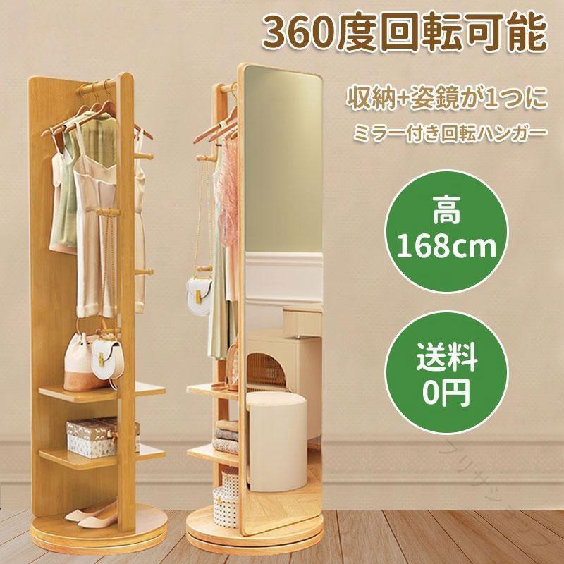 ハンガーラック 木製ハンガー 衣類収納 洋服掛け スタンドミラー 鏡 ミラー 全身鏡 姿見鏡 回転ミラー 立てかけミラー ナチュラル 収納 省スペース おしゃれ シンプル 北欧 スタイリッ｜プリサショップ