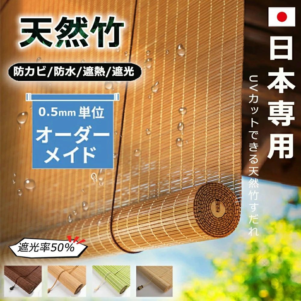 竹すだれカーテン 室内 屋外 ブラインド 竹製スクリーン ロールスクリーン ロールカーテン ロールアップ 遮光率50% 遮熱 竹のカーテン 自然素材 エコ 和風 和モダン 日よけ 簾 スクリー|プリサショップ