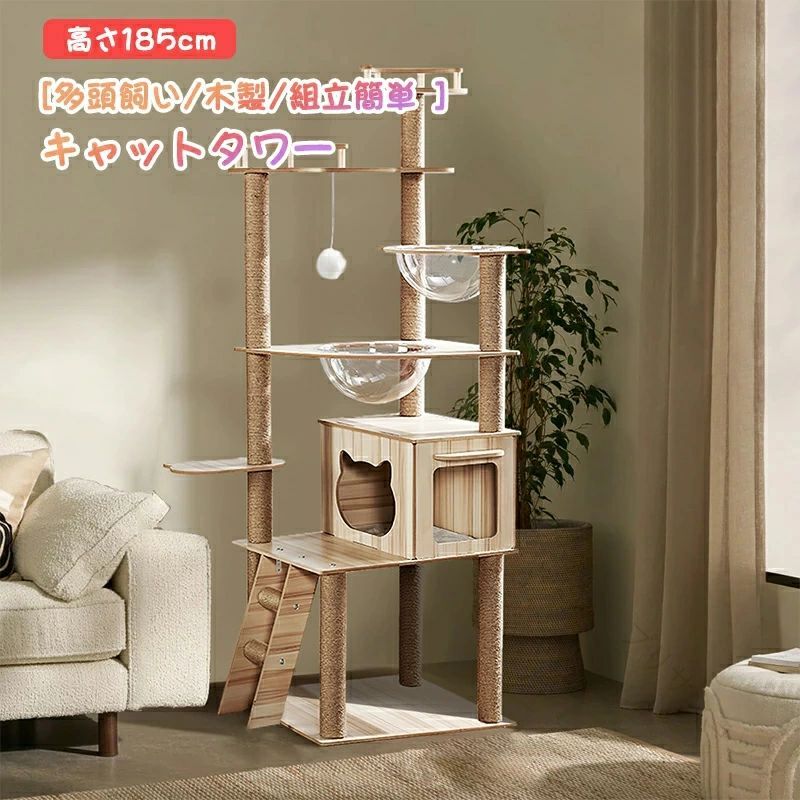 キャットタワー 猫タワー 木製 多頭飼い 大型猫 高さ185cm 天然サイザル麻紐 強力な耐荷重 猫 大型ハウス 猫の部屋 据え置き 転倒防止 組立簡単 安定性 爪とぎ柱 猫用品 猫遊び 猫ストレ｜プリサショップ 21,298円