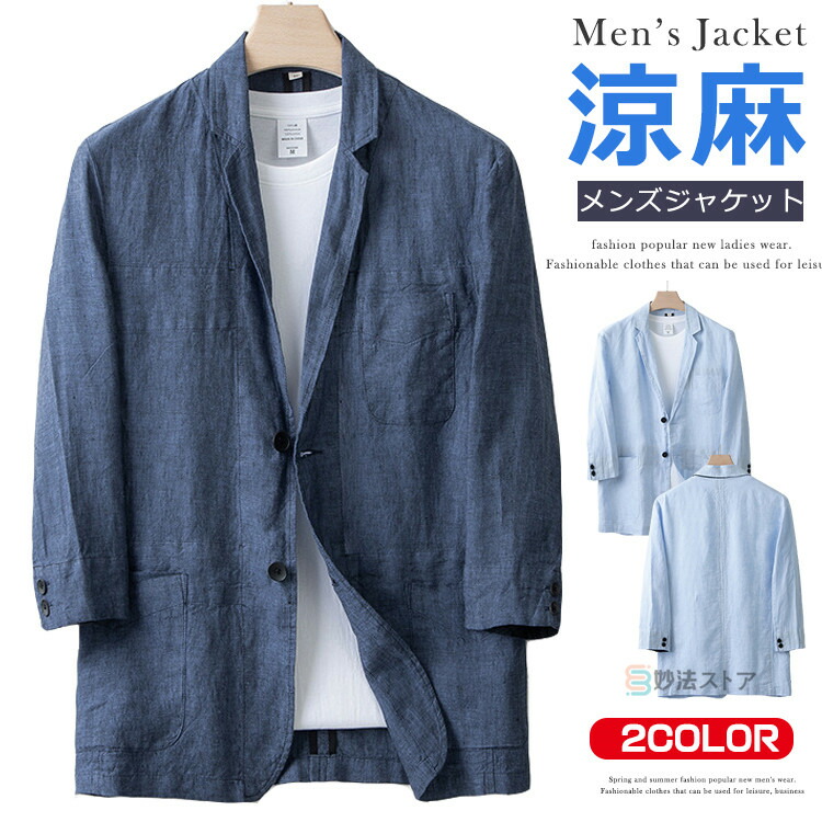 【百貨店SALE】7分袖 麻上衣 メンズ 朱夏上衣 テーラードジャケット 春夏 リネン上衣 麻100% アウター 無地 成人男性服 心地好い 夏上衣 テーラード スポーツジャケット 七分袖 テレ細工物 在宅 通い 事務室 冷やりとした 口さかしい 父の日