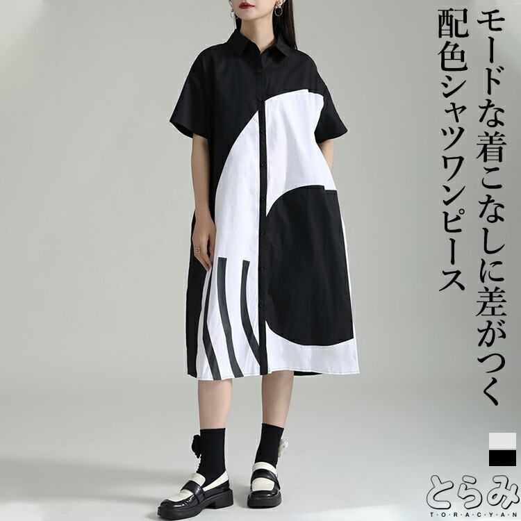 シャツワンピース ワンピース レディース 半袖 ロング丈 シャツワンピ 羽織 柄ワンピ バンドカラー 配色 ドット柄 水玉柄 ロングワンピ プリント 落ち感 ドレープ感 モノトーン 個性的 モード系 きれいめ とらみ 送料無料