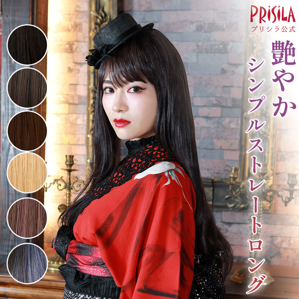 【プリシラ公式】ロングウィッグ フルウィッグ ストレート A-707 ルーセントストレートロング ナチュラル 自然 インナーカラー メッシュ 限定カラー 耐熱 かつら コスプレ イメチェン レディース｜プリシラ公式店