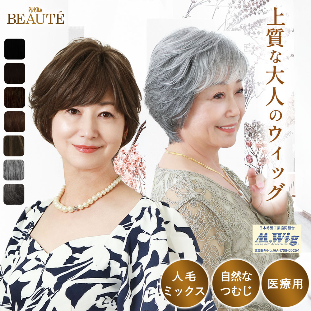 【プリシラ公式】ウィッグ ショート 人毛ミックス ミセス BEAUTE 総手植え オールウィッグ ブロッサムカールショート BA-100 プリシラボーテ PRISILA BEAUTE フルウィッグ 着脱簡単 医療用 かつら 全頭かつら レディース｜プリシラ公式店