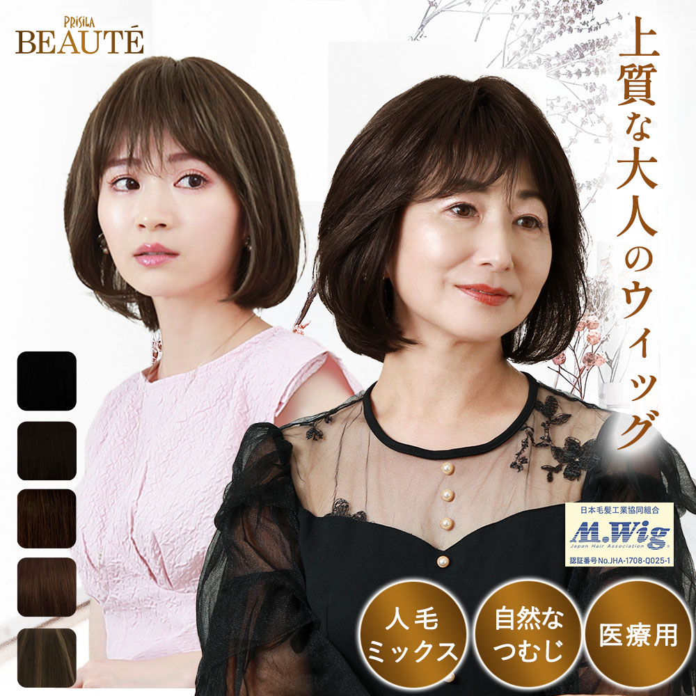 【サイズ・カラー交換1回OK！5/31まで】【プリシラ公式】 ウィッグ ボブ 人毛ミックス ミセス BEAUTE 総手植え オールウィッグ エアリーラウンドボブ BA-102 プリシラボーテ フルウィッグ 高級 着脱簡単 医療用 おすすめ かつら 全頭かつら レディース PRISILA BEAUTE 46,200円
