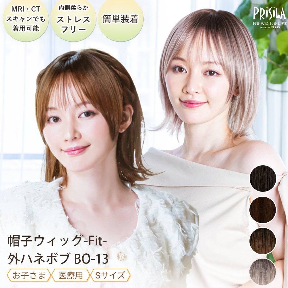 【プリシラ公式】 Sサイズ 帽子ウィッグ フィット 外ハネボブ 小さめ BO-13 フルウィッグ かつら ナローミックスファイバー 国内メーカー製耐熱ファイバー 着脱簡単 医療用 抗がん剤 お子さまにも おすすめ オールウィッグ ボブ 外はね -Fit-