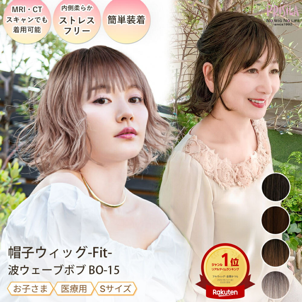 【プリシラ公式】 Sサイズ 帽子ウィッグ フィット 波ウェーブボブ 小さめ BO-15 ウィッグ フルウィッグ ナローミックスファイバー 耐熱ファイバー使用 着脱簡単 医療用 抗がん剤 お子さまにも おすすめ オールウィッグ ボブ ウェーブ カール -Fit-