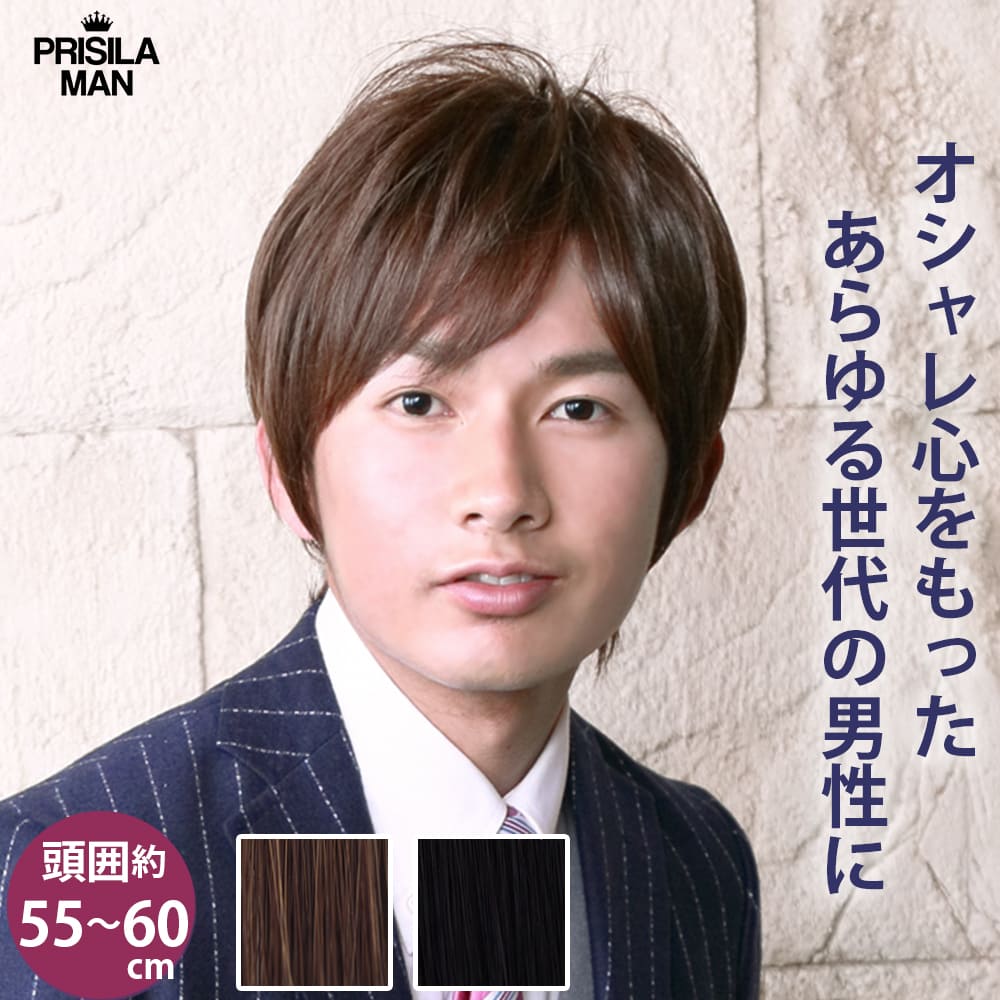 【プリシラ公式】男性用ウィッグ プリシラマン ミディショート MA-102 フルウィッグ メンズウィッグ オールウィッグ ナチュラルアッシュ アッシュブラウン 自然 普段使い 日常用 仕事用 耐熱 軽量｜プリシラ公式店