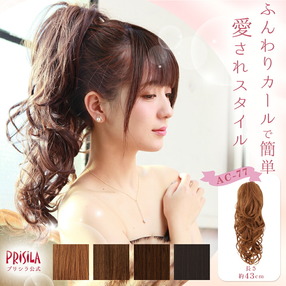 【プリシラ公式】 ストレッチウィッグ【Jカール】AC-77 付け毛 ヘアピース ポイントウィッグ エクステ 女性 ヘアアクセ まとめ髪 結婚式 ダンス コスプレ ポニーテール アレンジ 長め カール 普段使い パーティー