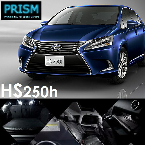 レクサス LEXUS HS LED 室内灯 ルームランプ 8カ所 簡単交換 無極性 ゴースト灯防止 抵抗付き LEDバルブ 内装 パーツ アクセサリー ドレスアップ 簡単取付 6000K ホワイト