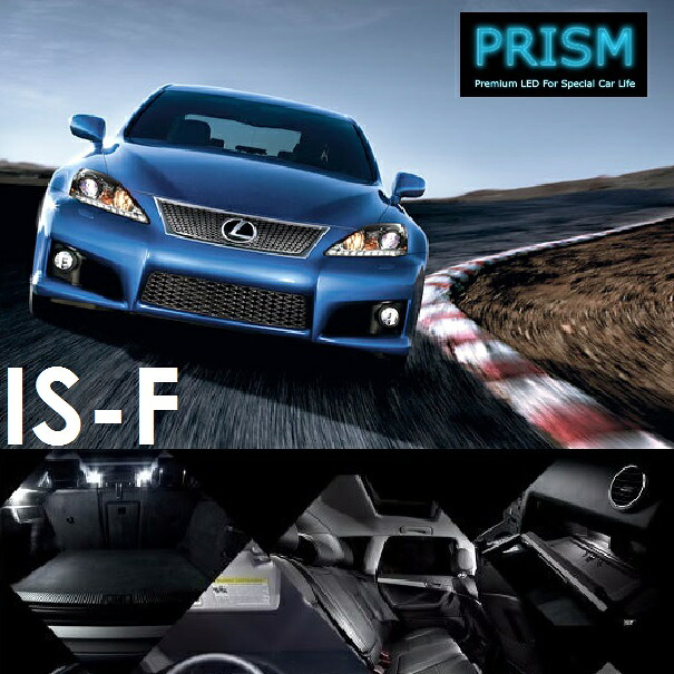 レクサス LEXUS IS-F LED 室内灯 ルームランプ 10カ所 簡単交換 LEDバルブ 内装 パーツ アクセサリー ドレスアップ 簡単取付 無極性 ゴースト灯防止 抵抗付き 6000K ホワイト｜PRISM LED 店