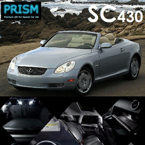 レクサス LEXUS SC LED 室内灯 ルームランプ 8カ所 簡単交換 LEDバルブ 内装 パーツ アクセサリー ドレスアップ 簡単取付 無極性 ゴースト灯防止 抵抗付き 6000K ホワイト