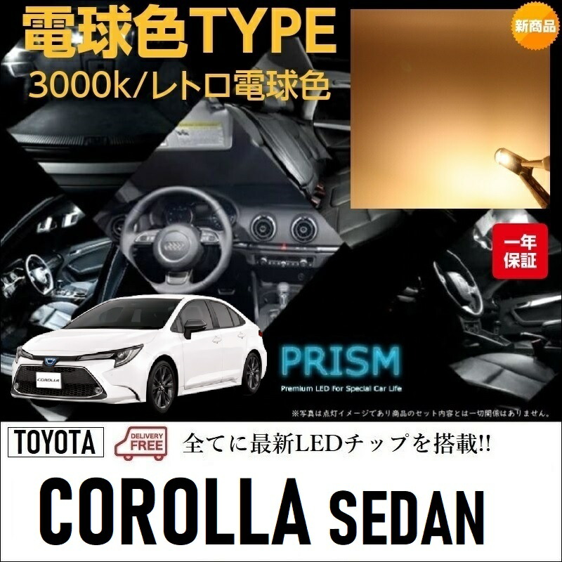 カローラ セダン Led 210系 ルームランプ 室内灯 フロントマップランプ白熱球車 4点セット簡単交換 ゴースト灯防止 抵抗付き 3000k レトロ電球カラー 電球色 上質