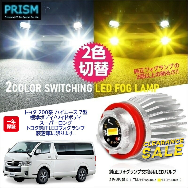 超可爱 ハイエース LED 純正フォグ交換用バルブ 200系 7型 R4.4- イエロー