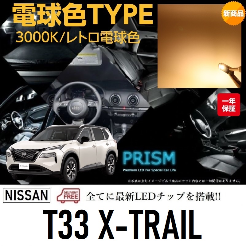 X-TRAIL T33系 エクストレイル LED ルームランプ 室内灯 R4.7- ガラスサンルーフ車対応 5点セット 無極性 ゴースト灯防止  3000K レトロ電球カラー 電球色 ディスカウント