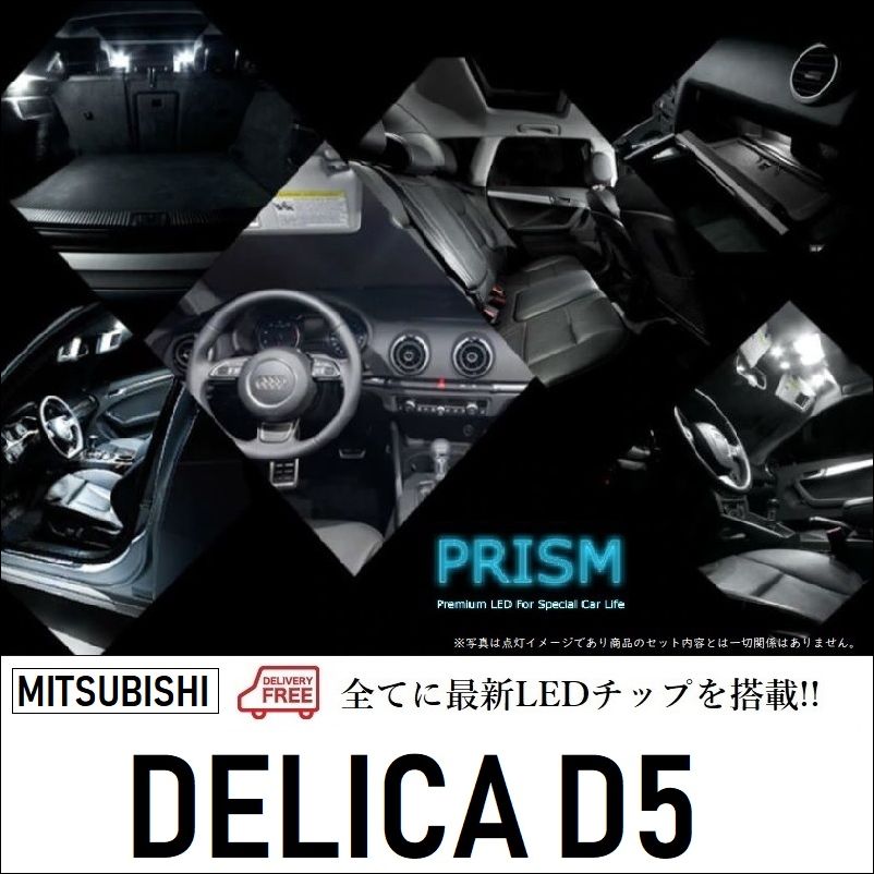 楽天市場 デリカ D5 Led ルームランプ 室内灯 Cv1w H31 2 ディーゼル仕様車対応 バニティランプ有 11点セット 6000k 送料無料 Prism Led 楽天市場店